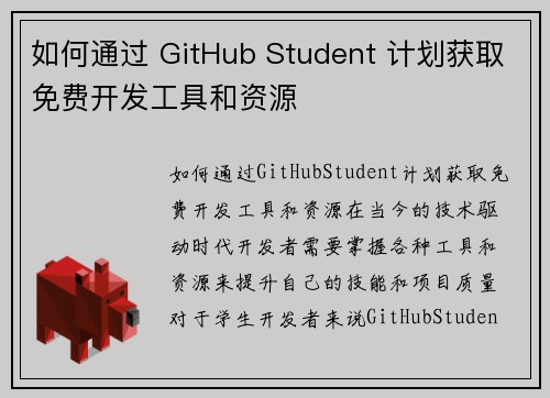 如何通过 GitHub Student 计划获取免费开发工具和资源